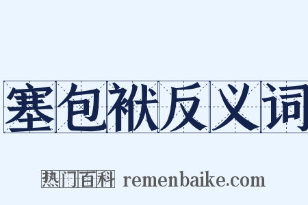塞包袱反义词是什么意思的图片
